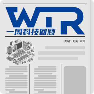 一周科技回顾 | WTR by 彪彪 & 钊钊