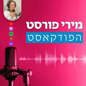 מירי פורסט- הפודקאסט by Miri Forst