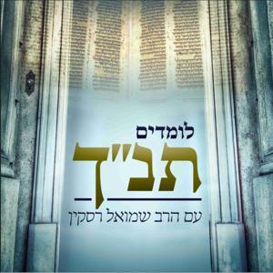 לומדים תנ"ך - עם הרב שמואל רסקין by הרב שמואל רסקין