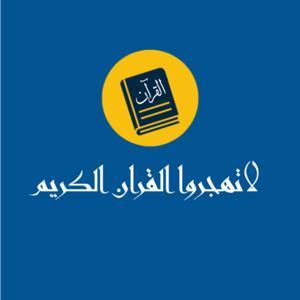 لاتهجروا القرآن الكريم by Mohammed Albahrani