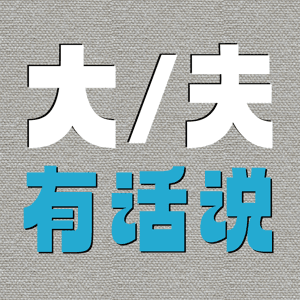 大夫有话说 by 小熊Deploy