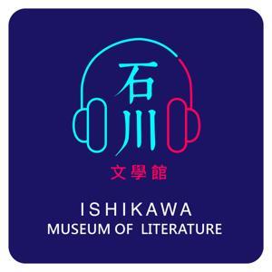 石川文學館 by 微微笑廣播網