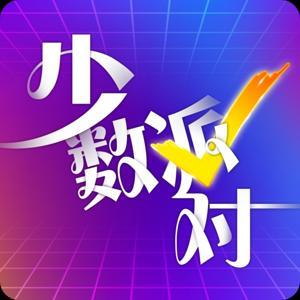 少数派对 by 羊城晚报