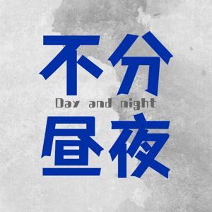 不分昼夜 by 不分昼夜