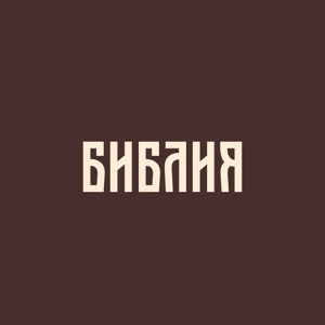 Библия в современном русском переводе by mave