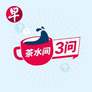茶水间三问 by zaobao.sg 早报