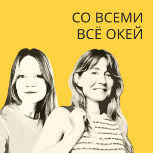 Со всеми все окей by Полина Перушева, Ирина Оганесян