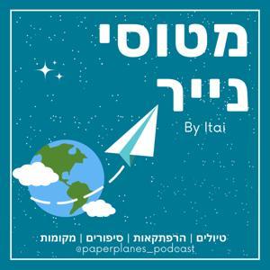 מטוסי נייר Paper Planes by Itai Henn