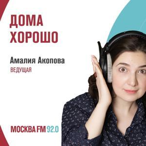 Дома хорошо by mosfm.com