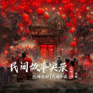 民间故事实录｜恐怖悬疑｜民间怪谈（金刚尖演播） by 啾儿啪