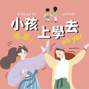 小孩上學去喔耶 by Antonia & Karen