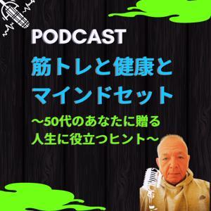筋トレと健康とマインドセット　～50代のあなたに贈る人生に役立つヒント～ by よういちろう
