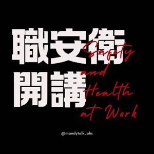 曼蒂說 x 職安衛開講 Safety and Health at Work by 曼蒂說