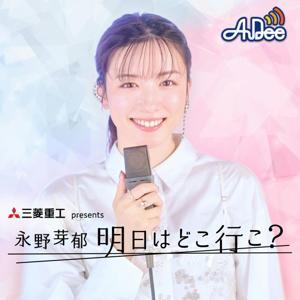 三菱重工 presents 永野芽郁 明日はどこ行こ? by TOKYO FM