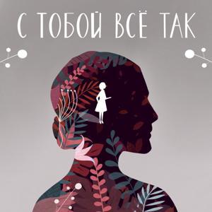 С тобой все так by Евгения Меркулова