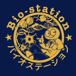 バイオステーションポッドキャスト 
Bio-station Podcast by Biostation