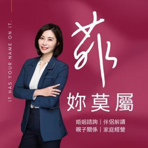 菲妳莫屬-陪你解決感情、家庭、婚姻大小事 by 杜菲