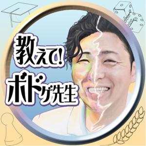 教えて！ボドゲ先生 by 〈ボードゲーム教育の実践者・講師〉