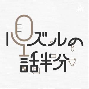 パズルの話半分 by えぢ＆コーフー