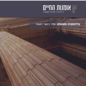 אומנות החיים-פילוסופיה סטואית by barak keydar