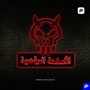 الأسلحة الرقمية by Podeo | بوديو