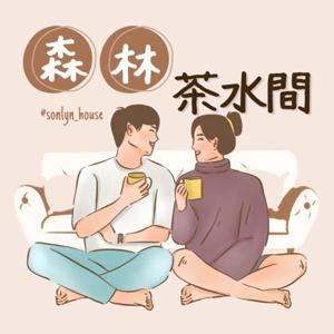 森林茶水間 by 安森/福林