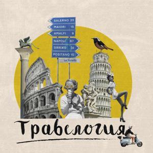 Травелогия by Радио Фонтанный Дом