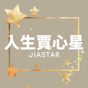 人生賈心星 by jiastar