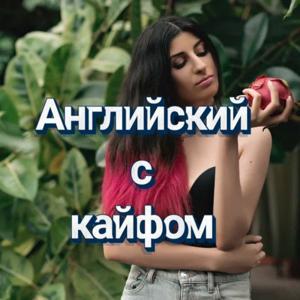 Английский с кайфом by Luiza Petrosian