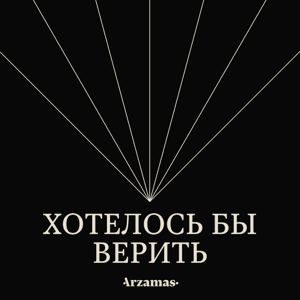 Хотелось бы верить by Arzamas