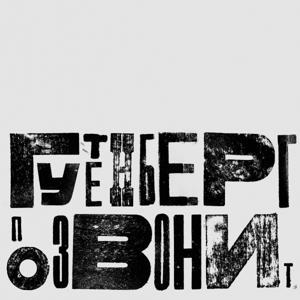 Гутенберг позвонит (18+) by Arzamas