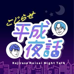 こじらせ平成夜話 (平成サブカル紹介ラジオ) by 津田 顕輝/佐々木 小歌