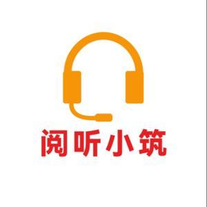 【阅听小筑有声书】了凡四训白话篇 by 阅听小筑