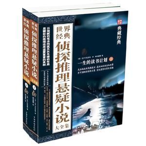 世界经典侦探推理悬疑小说大全集 by 多云下的蛋