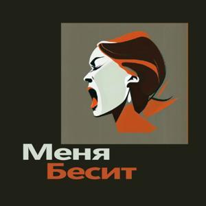Меня бесит by Студия Р1