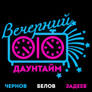 Вечерний даунтайм by Ким Белов, Александр Задеев, Иван Чернов