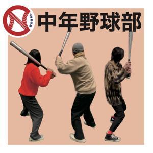中年野球部 by 校長,会長,顧問