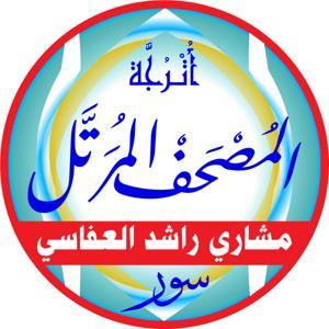 المصحف المرتل بصوت الشيخ: مشاري راشد العفاسي by أكاديمية نقل المعرفة