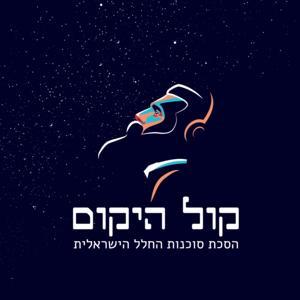 קול היקום by סוכנות החלל הישראלית