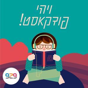 ויהי פודקאסט! by 929