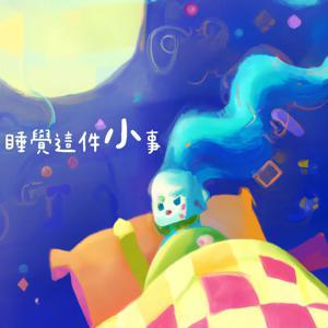 睡覺這件小事 by 小波