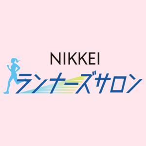 NIKKEIランナーズサロン(日経ランナーズサロン) by 日本経済新聞社