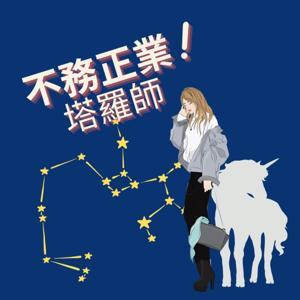 不務正業塔羅師 by Claire 克萊兒