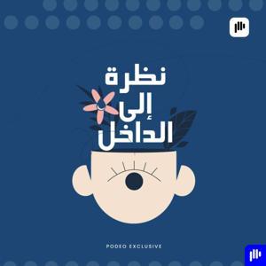 نظرة إلى الداخل by Podeo | بوديو
