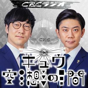 キュウ空想の間 by CBCラジオ