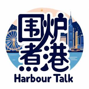 围炉煮港 by HarbourTalks