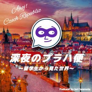 深夜のプラハ便 〜留学生から見た世界〜 / Sinyano Praha by Iori Iwamoto