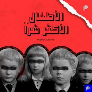 الأطفال الأكثر شراً by Podeo | بوديو