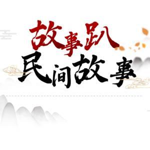 中国民间故事 by 故事趴