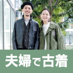 夫婦で古着のラジオ by 夫婦で古着